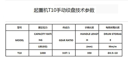 起重機(jī)T10手動絞盤技術(shù)參數(shù).jpg